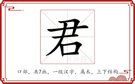 君字五行|君的意思,君的解释,君的拼音,君的部首,君的笔顺